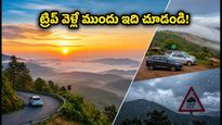 సెప్టెంబర్ 14 లాంగ్ వీకెండ్ ట్రిప్ ప్లాన్ చేస్తున్నారా? నంది హిల్స్, అరకు, లంబసింగి వెళ్లేవారికి ముఖ్యమైన అలర్ట్స్ ఇవే!