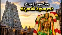 మధురై మీనాక్షి ఆలయంలో ఆవణి మూలం ఉత్సవాలు: పట్టాభిషేకం వేళ భక్తులకు కీలక సూచనలు, దర్శన వేళలు ఇవే!