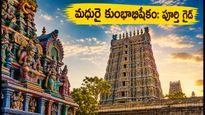 మధురై మీనాక్షి అమ్మవారి మహా కుంభాభిషేకం 2026: దర్శనం, ట్రాఫిక్ రూల్స్, పార్కింగ్ వివరాలు ఇవే!