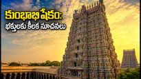 మధురై మీనాక్షి ఆలయ కుంభాభిషేకం: దర్శనం, బస, రద్దీ.. భక్తులు తప్పక తెలుసుకోవాల్సిన కీలక విషయాలు!