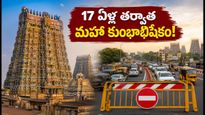 17 ఏళ్ల నిరీక్షణ తర్వాత మధురై మీనాక్షి మహా కుంభాభిషేకం.. దర్శనం, ట్రాఫిక్ ఆంక్షలు, రూల్స్ ఇవే!