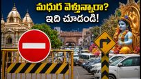 మధుర-బృందావనంలో జన్మాష్టమి సందడి.. ట్రాఫిక్ ఆంక్షలు, రూట్ మ్యాప్, పార్కింగ్ వివరాలు ఇవే!