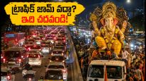 ముంబై గణేష్ నిమజ్జనం: ట్రాఫిక్ జామ్‌లో చిక్కుకోకుండా పండగను ఆస్వాదించాలంటే ఈ టిప్స్ మీకోసమే!