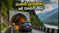 మణాలీ వెళ్లే వారికి గుడ్ న్యూస్.. NH-3 కొత్త టన్నెల్స్‌తో ప్రయాణ సమయం ఎంత తగ్గుతుందంటే!