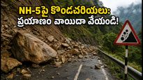 NH-5 వద్ద కొండచరియలు: సిమ్లా, కిన్నౌర్ ప్రయాణం ప్లాన్ చేస్తున్నారా? ఈ విషయాలు తప్పక తెలుసుకోండి!