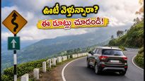 ఊటీ వెళ్తున్నారా? కల్హట్టి ఘాట్ రోడ్డుపై ఆంక్షలు.. ఈ రూట్లలో వెళ్తేనే సేఫ్!