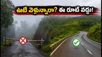 ఊటీ ట్రిప్ ప్లాన్ చేస్తున్నారా? కల్హట్టి ఘాట్ రూట్ క్లోజ్.. పర్యాటకులు ఈ ప్రత్యామ్నాయ మార్గం ఎంచుకోండి!