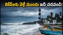 పాండిచ్చేరి, మహాబలిపురం వెళ్తున్నారా? బీచ్‌లలో అలల ఉధృతి.. పర్యాటకులు ఈ జాగ్రత్తలు తప్పనిసరి!