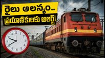 పుదుచ్చేరి-కాచిగూడ ఎక్స్‌ప్రెస్ ప్రయాణికులకు అలర్ట్.. 2 గంటల పైగా ఆలస్యం, మీ ప్రయాణాన్ని ఇలా ప్లాన్ చేసుకోండి!