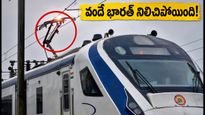 రాంచీ-వారణాసి వందే భారత్‌లో సాంకేతిక లోపం: రైలు ఎందుకు ఆగింది? ప్రయాణికులు ఇప్పుడు ఏం చేయాలి?