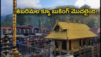 శబరిమల కన్నిమాస పూజలు: వర్చువల్ క్యూ బుకింగ్ మొదలైంది.. తెలుగు భక్తులు ఈ టిప్స్ పాటించండి!