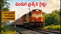 పండుగ వేళ ప్రయాణికులకు గుడ్ న్యూస్.. సికింద్రాబాద్ - సిర్పూర్ కాగజ్‌నగర్ మధ్య ప్రత్యేక రైళ్లు!