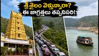శ్రీశైలం వెళ్లే ప్లాన్ ఉందా? సోమవారం దర్శనం, ఫారెస్ట్ చెక్-పోస్ట్ టైమింగ్స్, బోటింగ్ అప్‌డేట్స్ - పూర్తి గైడ్!