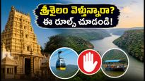 శ్రీశైలం వెళ్తున్నారా? సెప్టెంబర్ 6, 7 వీకెండ్ దర్శనం, రూల్స్, సఫారీపై లేటెస్ట్ అప్‌డేట్స్ ఇవే!