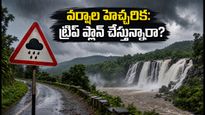 సెప్టెంబర్ 1-3 వరకు వర్షాల హెచ్చరిక: జలపాతాల ట్రిప్ ప్లాన్ చేస్తున్నారా? ఈ జాగ్రత్తలు తప్పనిసరి!
