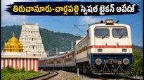 తిరుచానూరు-చార్లపల్లి స్పెషల్ ట్రైన్: ఈరోజు ప్రయాణించే వారికి ముఖ్యమైన అలర్ట్ & టైమింగ్స్ ఇవే!