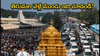 తిరుమల వెళ్లే భక్తులకు అలర్ట్.. బ్రహ్మోత్సవాల వేళ దర్శనం, ట్రాఫిక్ ఆంక్షలపై లేటెస్ట్ అప్‌డేట్!