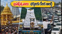 తిరుమల బ్రహ్మోత్సవాలు 2026: దర్శనం, రద్దీ, ట్రాఫిక్ ఆంక్షలపై భక్తులకు టీటీడీ కీలక సూచనలు!