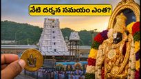 తిరుమల భక్తులకు అలర్ట్.. నేడు దర్శనానికి ఎంత సమయం పడుతుందో తెలుసా? లేటెస్ట్ అప్‌డేట్స్ ఇవే!