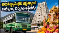 వినాయక చతుర్థికి తిరువణ్ణామలై వెళ్తున్నారా? 5,400 ప్రత్యేక బస్సులు, దర్శనం, గిరివలయం కోసం పూర్తి గైడ్!