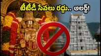 తిరుమలలో నేడు కీలక మార్పులు.. టీటీడీ సేవలు రద్దు, భక్తులకు ముఖ్య గమనిక!