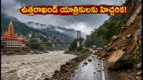 ఉత్తరాఖండ్‌లో భారీ వర్షాలు: ఛార్ ధామ్ యాత్రికులకు IMD ఆరెంజ్ అలర్ట్.. ప్రయాణానికి ముందు ఇవి తప్పక తెలుసుకోండి!