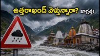 ఉత్తరాఖండ్ వెళ్తున్నారా? భారీ వర్షాల హెచ్చరిక.. చార్ ధామ్ యాత్రికులు ఈ జాగ్రత్తలు తప్పనిసరి!