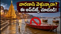 వారణాసి గంగా నది ఉధృతి: ఘాట్ల పరిస్థితి ఏంటి? బోటింగ్, హారతి, దర్శనంపై లేటెస్ట్ అప్‌డేట్స్ ఇవే!