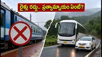 నేడు విశాఖ-అరకు రైళ్లు రద్దు: ప్రయాణం ప్లాన్ చేస్తున్నారా? ఈ ప్రత్యామ్నాయాలు తప్పక చూడండి!