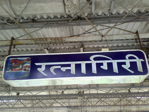 రత్నగిరి ఎలా చేరుకోవాలి ??