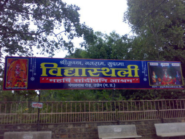 13. శ్రీ సాందీపని ముని ఆశ్రమ౦