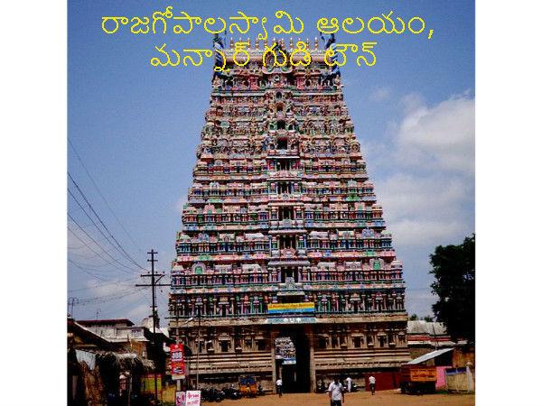 రాజగోపాలస్వామి ఆలయం ఎక్కడ ఉంది ?