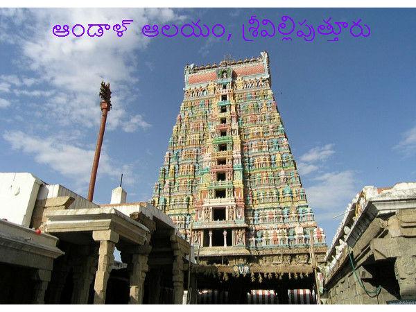 ఆండాళ్ ఆలయం ఎక్కడ ఉంది ?