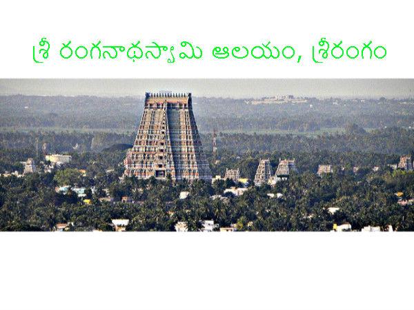 శ్రీ రంగనాథస్వామి ఆలయం ఎక్కడ ఉంది ?