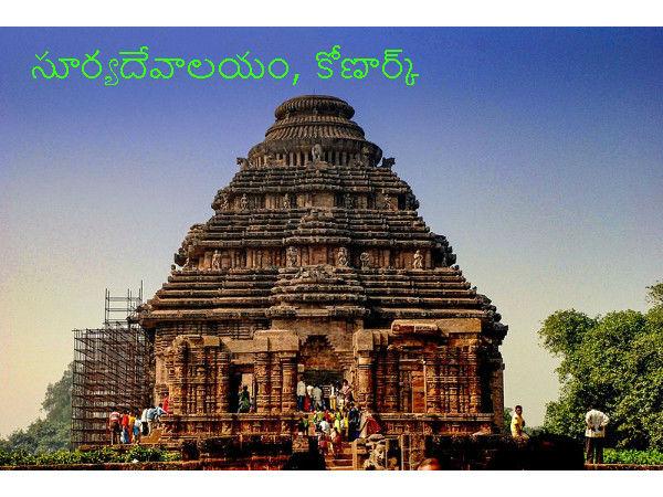 సూర్యదేవాలయం ఎక్కడ ఉంది ?