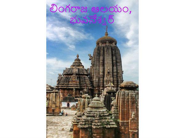 లింగరాజ ఆలయం ఎక్కడ ఉంది ?