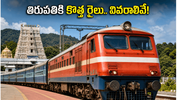 Cherlapally to Tiruchanur Weekly Express: New Train Service Details, Timings, and Booking Tips for Hyderabad to Tirupati Pilgrims (May 2026) Cherlapally to Tiruchanur Weekly Express: New Train Service Details, Timings, and Booking Tips for Hyderabad to Tirupati Pilgrims (May 2026)
