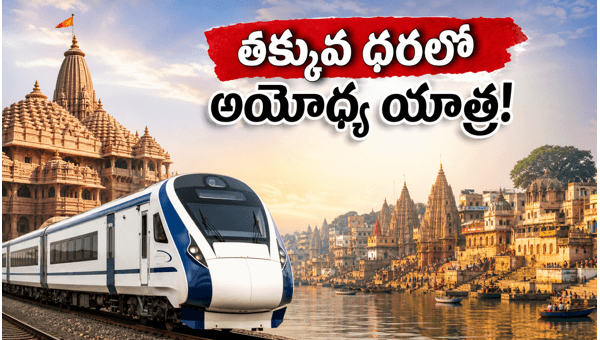 IRCTC Bharat Gaurav Train: Ayodhya, Kashi, Prayagraj Tour Packages 2026 - Book Now for Budget Spiritual Trip from Telugu States IRCTC Bharat Gaurav Train: Ayodhya, Kashi, Prayagraj Tour Packages 2026 - Book Now for Budget Spiritual Trip from Telugu States
