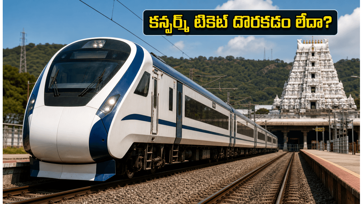 సికింద్రాబాద్-తిరుపతి వందే భారత్‌లో సీటు దొరకడం లేదా? ఈ చిన్న ట్రిక్స్ పాటిస్తే కన్ఫర్మ్ టికెట్ మీదే!