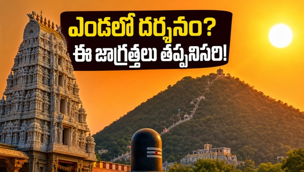 Srisailam and Tiruvannamalai Darshan Tips 2026: Best Times to Visit During Summer Heat to Avoid Rush and Dehydration Srisailam and Tiruvannamalai Darshan Tips 2026: Best Times to Visit During Summer Heat to Avoid Rush and Dehydration
