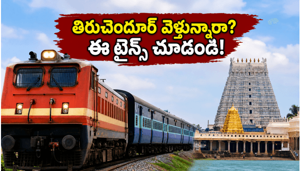 Tiruchendur Special Trains for Vaisakha Visakham 2026: Full Timings & Booking Guide Tiruchendur Special Trains for Vaisakha Visakham 2026: Full Timings & Booking Guide