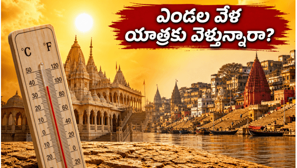 UP Heatwave Alert: Essential Safety Tips for Ayodhya, Varanasi, and Mathura Pilgrims in 2026 for a Safe Darshan UP Heatwave Alert: Essential Safety Tips for Ayodhya, Varanasi, and Mathura Pilgrims in 2026 for a Safe Darshan