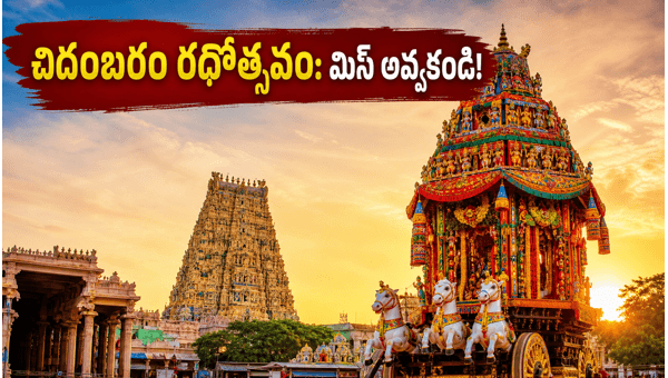 Chidambaram Aani Uthiram Rathotsavam 2026: Darshan Timings, Traffic Rules, and Travel Guide Chidambaram Aani Uthiram Rathotsavam 2026: Darshan Timings, Traffic Rules, and Travel Guide
