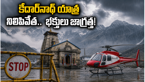 Kedarnath Yatra Update: Pilgrimage Temporarily Halted Due to Heavy Rains and Orange Alert - Safety Guidelines for Devotees (June 2026) Kedarnath Yatra Update: Pilgrimage Temporarily Halted Due to Heavy Rains and Orange Alert - Safety Guidelines for Devotees (June 2026)
