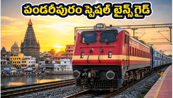 Pandharpur Special Trains 2026: Ashadha Ekadashi Travel Guide from Hyderabad and AP