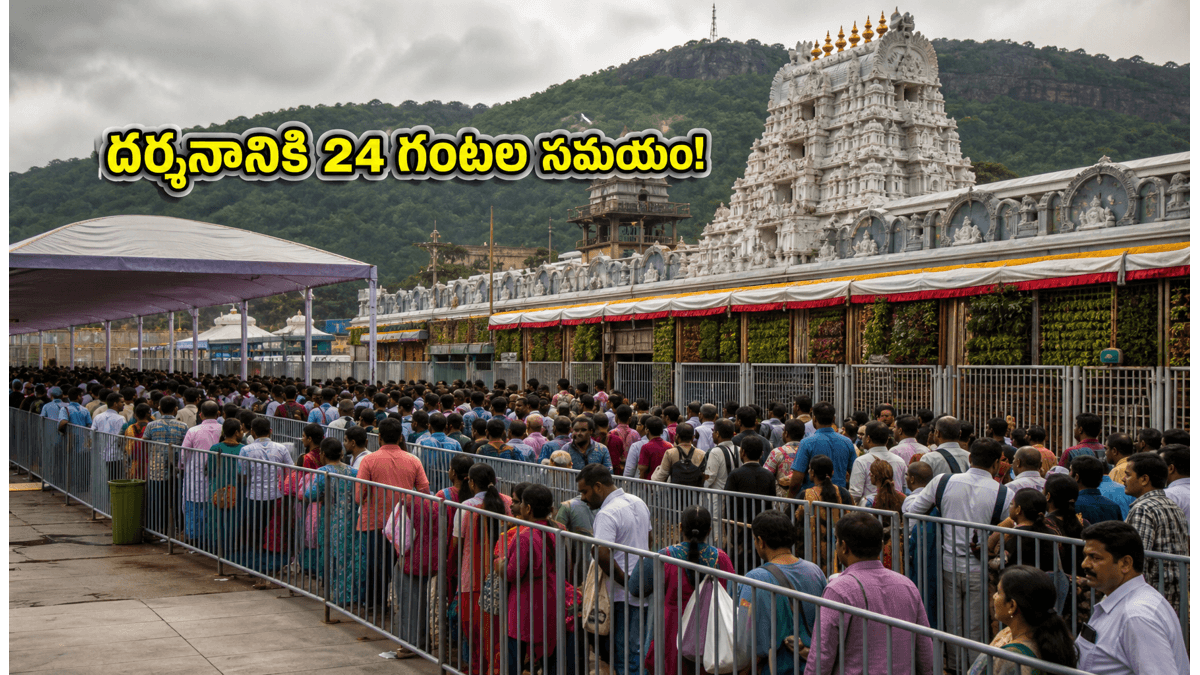 తిరుమలలో భక్తుల రద్దీ.. దర్శనానికి 24 గంటల సమయం, వెళ్లే ముందు ఈ విషయాలు తప్పక తెలుసుకోండి!