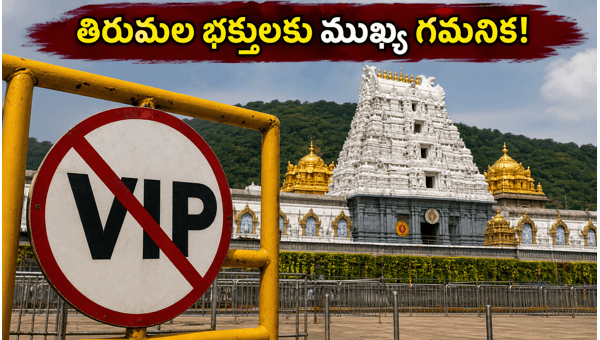 TTD VIP Break Darshan Cancelled: Important Travel Update for Tirumala Pilgrims on June 29, 2026