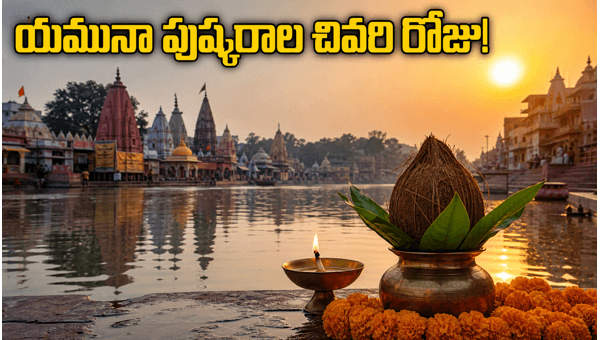 Yamuna Pushkaralu 2026 Final Day: Mathura and Vrindavan Travel Guide and Safety Tips for Devotees