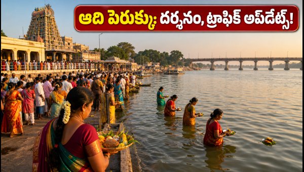 Aadi Perukku 2026: Temple Darshan, Traffic Updates, and Travel Guide for Trichy & Kumbakonam Aadi Perukku 2026: Temple Darshan, Traffic Updates, and Travel Guide for Trichy & Kumbakonam