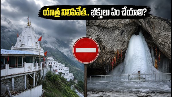 Amarnath and Vaishno Devi Yatra Suspended Due to Heavy Rains 2026: Important Updates for Pilgrims Amarnath and Vaishno Devi Yatra Suspended Due to Heavy Rains 2026: Important Updates for Pilgrims